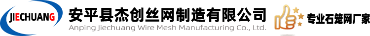 安平县杰创丝网制造有限公司